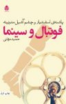 کتاب فوتبال و سینما: پاشنه‌ی اسفندیار و چشم آشیل مدرنیته نوشته  حمید مؤذنی